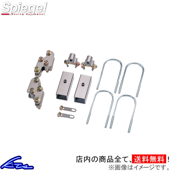 キャリイトラック DA16T リフトアップブロック 1台分 シュピーゲル アッププラス40 KYLIUP-SU02-01 Spiegel 一台分 キャリー CARRY TRUCK | シュピーゲル