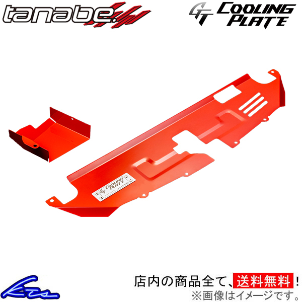 TANABE（タナベ） 86 GRスポーツ ZN6 GTクーリングプレート【CLPT5