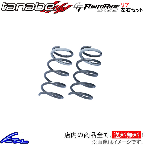 フェアレディZ RZ34 タナベ GTファントゥライドスプリング【RZ34FR×2】 ダウンサス リア左右セット TANABE