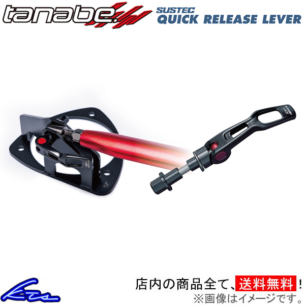 オーラ FE13 タナベ サステック クイックリリースレバー フロント QRL1 TANABE SUSTEC QUICK RELEASE LEVER AURA タワーバー用オプション｜ktspartsshop2