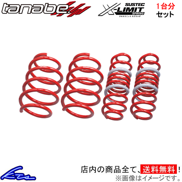 タナベ サステック Xリミットスプリング 1台分 ダウンサス ハリアー MXUA80 MXAA54XK TANABE SUSTEC X-LIMIT  SPRING ダウンスプリング バネ