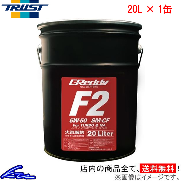 エンジンオイル トラスト GReddy F2 5W-50 20L 17501205 TRUST グレッディ 5W50 20リットル 1缶 1本 1個 | TRUST