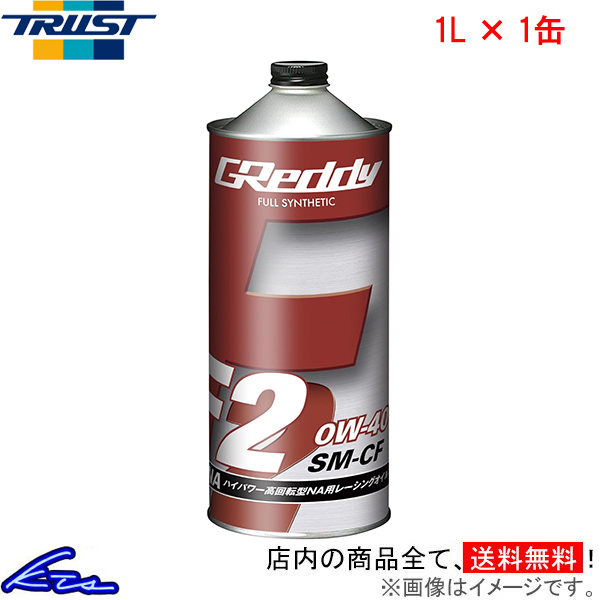 エンジンオイル トラスト GReddy F2 0W-40 1L 17501213 TRUST グレッディ 0W40 1リットル 1缶 1本 1個 | TRUST