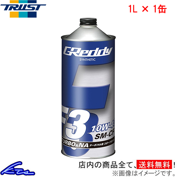 エンジンオイル トラスト GReddy F3 10W-40 1L 17501218 TRUST グレッディ 10W40 1リットル 1缶 1本 1個 | TRUST