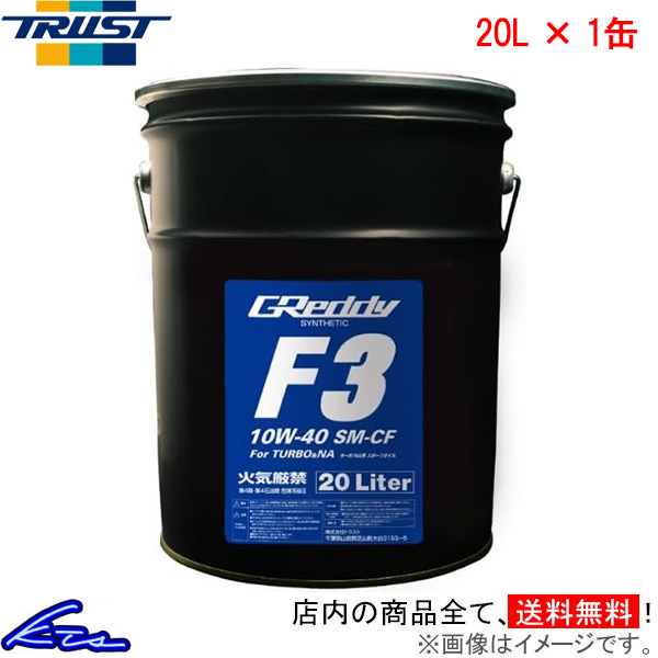 エンジンオイル トラスト GReddy F3 10W-40 20L 17501220 TRUST グレッディ 10W40 20リットル 1缶 1本 1個 | TRUST
