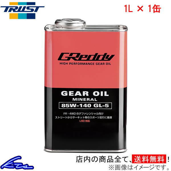 ギアオイル トラスト GReddy ギヤオイル 85W-140 1L 17501239 TRUST グレッディ 85W140 1リットル 1缶 1本 1個 ミッションオイル | TRUST
