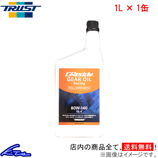 ギアオイル トラスト GReddy レーシングギヤオイル 80W-140 1L 17501262 TRUST グレッディ 80W140 1リットル 1缶 1本 1個 ミッションオイル | TRUST