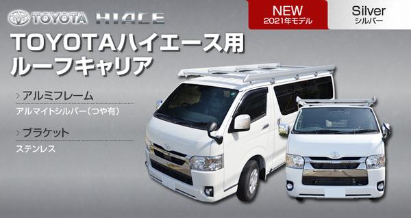 ハイエース 200系 標準ボディ 標準ルーフ ルーフキャリア ベクタークラフト シルバー 補助ルーフフレーム無 ルーフ5本 R-H-S 工賃セット | VECTER CRAFT | 05
