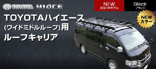 ハイエース 200系 ワイドボディ ミドルルーフ ルーフキャリア ベクタークラフト ハードラック ブラック 補助フレーム無 ルーフ5本 R-M-B | VECTER CRAFT | 05