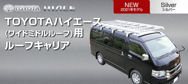ハイエース 200系 ワイドボディ ミドルルーフ ルーフキャリア ベクタークラフト シルバー 補助フレーム有 ルーフ8本 R-M-SA 工賃セット | VECTER CRAFT | 05