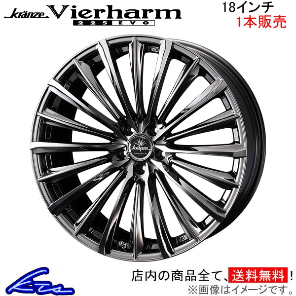 ウェッズ クレンツェ ヴィルハーム 225エボ 1本販売 ホイール 0040642 weds ウエッズ Kranze Vierharm 225EVO アルミホイール 1枚 単品