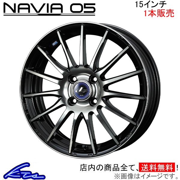 ウェッズ レオニス ナヴィア05 1本販売 ホイール フリード GB3/GB4/GP3 0036251 weds ウエッズ LEONIS NAVIA アルミホイール 1枚 単品