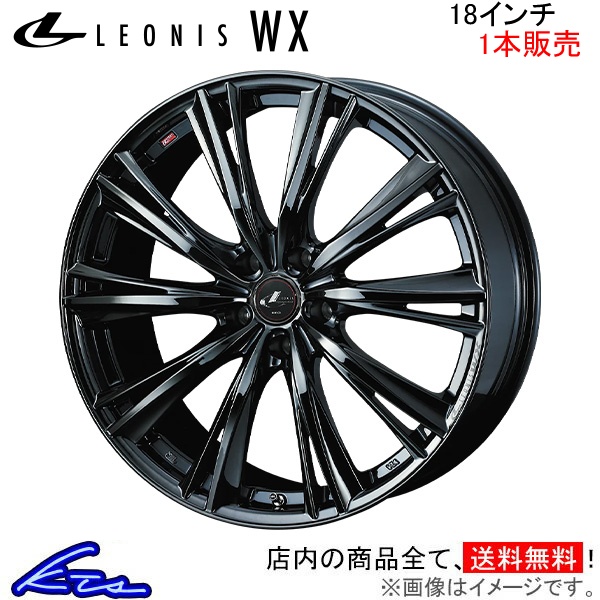 ウェッズ レオニスWX 1本販売 ホイール フェアレディZ Z33 0039268 weds ウエッズ LEONIS アルミホイール 1枚 単品 | WEDS