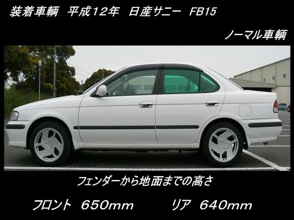 b15サニー車高調の商品一覧 通販 - Yahoo!ショッピング