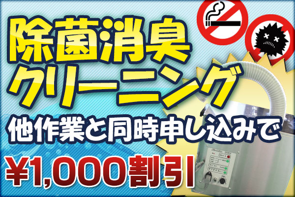 車内ウイルス 除菌消臭クリーニング メンテナンス | 