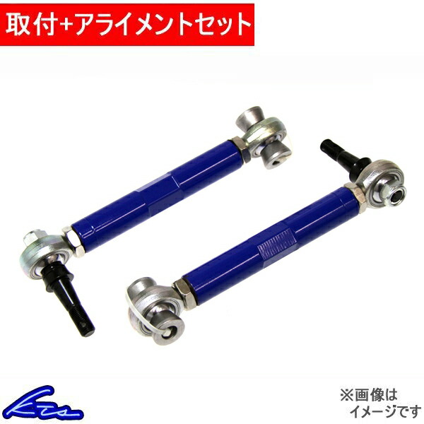 マークX 120系 130系 トーコントロールロッド KTS トーコントロールアーム 工賃セット アライメント込 MARK X トーコン | KTS