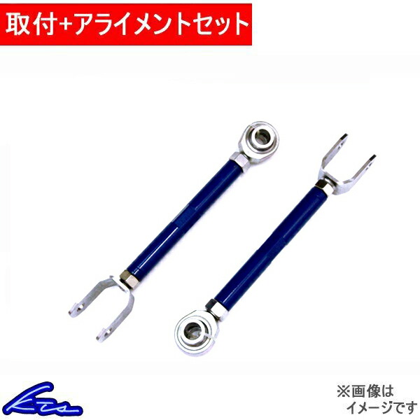 フェアレディZ Z33 トラクションロッド KTS トラクションロッド 工賃セット アライメント込 FAIRLADY Z