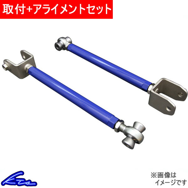 RX-8 SE3P トレーリングロッド KTS リアロアトレーリングロッド 工賃セット アライメント込 RX8 トレーリングアーム