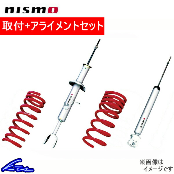 シルビア S15 ショック 1台分 ニスモ S-tuneサスペンションキット 53110-RSS55 取付セット アライメント込 nismo 一台分 SILVIA｜ktspartsshop2