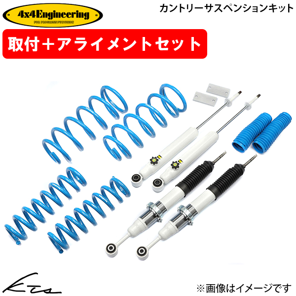 ジムニーシエラ JB74W フォーバイフォーエンジニアリング カントリーサスペンションキット【74745-32B】 4×4 Engineering 取付けセット