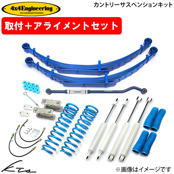 ランドクルーザー70 GRJ76K フォーバイフォーエンジニアリング カントリーサスペンションキット【71763-15SB】 取付けセット