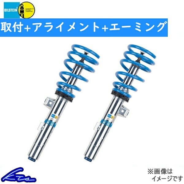 BILSTEIN - GR86 ZN8 ビルシュタイン 車強める一揃いの道具 B16【48-330725U2】 1台分仕掛ける 21 10〜 取り付き仕掛ける アライメント+エーミング込 自動車-足回り、サスペンション-車高調