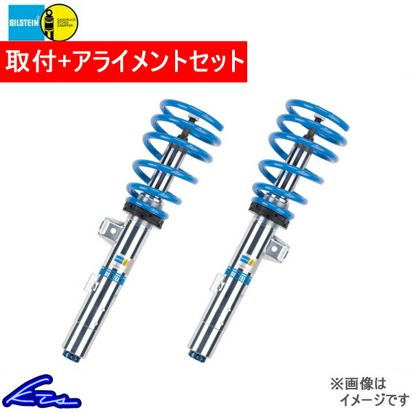 正規品・日本製 ビルシュタイン B16 車高調 F56/F55/F57 48-244428 取付セット アライメント込 BILSTEIN 車高調整キット サスペンションキット ローダウン