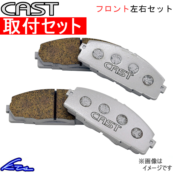 ハイエース 200系 ブレーキパッド フロント左右セット キャスト コントロール CAS-BPSDF 工賃セット CAST フロントのみ HIACE