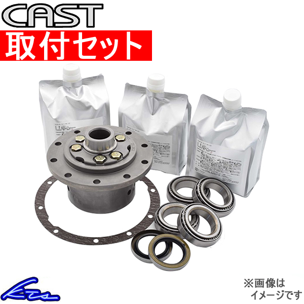 ハイエース 200系 LSD キャスト サイレントLSDセット CAS-LSD200SET 工賃セット CAST HIACE デフ L.S.D. | 