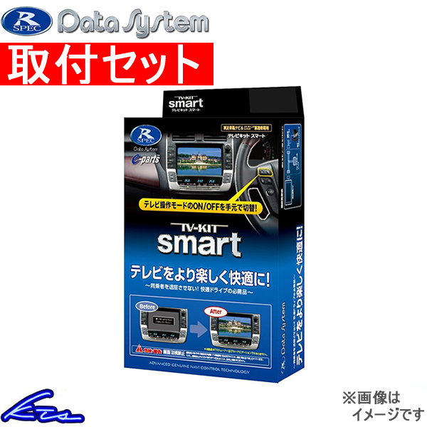 LM500h TAWH15W TVキャンセラー データシステム テレビキット スマート TTV443S 工賃セット Data System TV-KIT smart TVキット