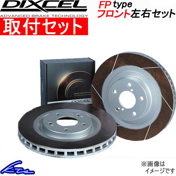 ミラ L275S ディクセル ブレーキディスク FPタイプ【3818013】 ブレーキローター フロント左右セット DIXCEL 取付けセット