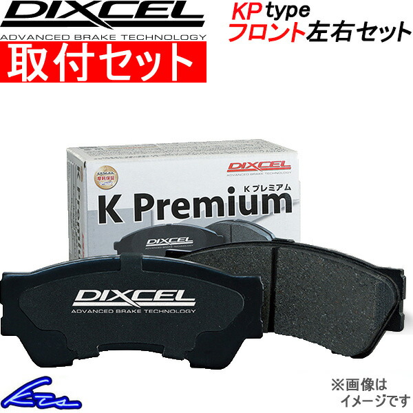 アコード AC AD SY SZ ディクセル ブレーキパッド KPタイプ【331022】 フロント左右セット DIXCEL 取付けセット