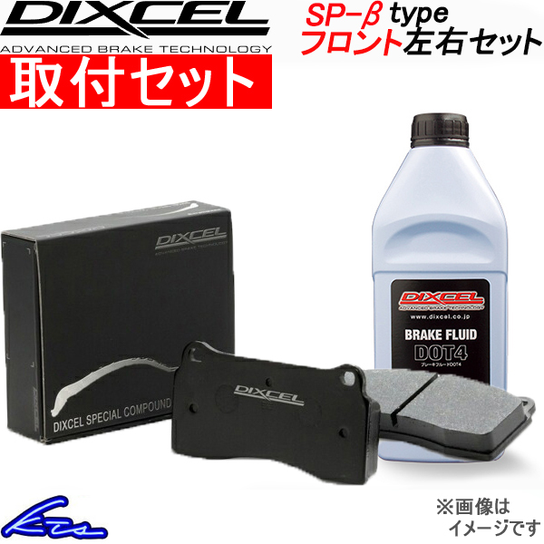 ディクセル SP βタイプ フロント左右セット ブレーキパッド 86 ZN6 9910014 取付セット DIXCEL スペシャルコンパウンド ブレーキパット :SPb9910014 qq e d 1693k:KTSパーツショップ