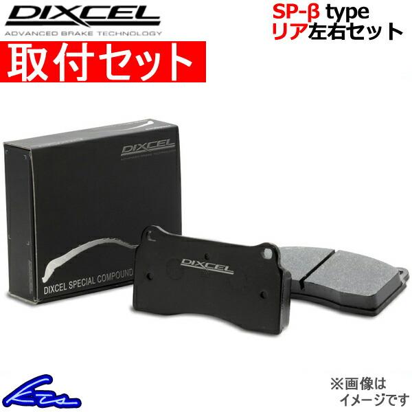 ディクセル SP-βタイプ リア左右セット ブレーキパッド インプレッサ GRB/GVB 325499 取付セット DIXCEL ブレーキパット