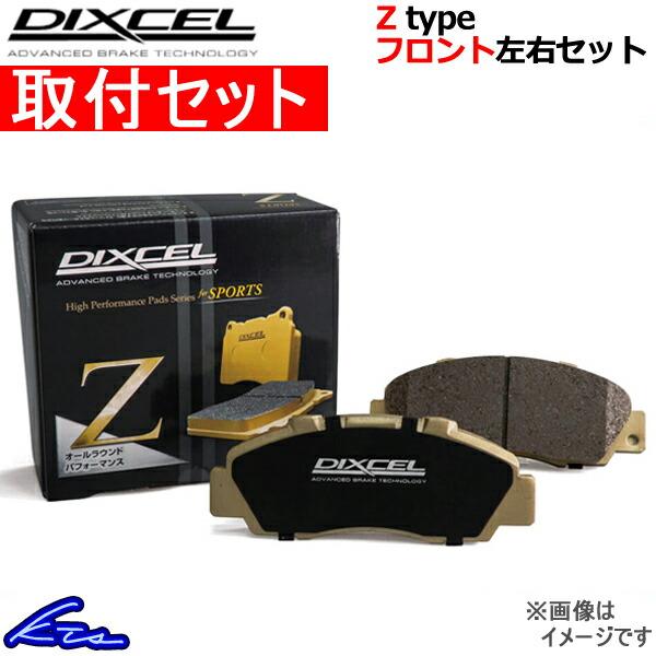 ディクセル Zタイプ フロント左右セット ブレーキパッド ローレル SC33 321232 取付セット DIXCEL ブレーキパット