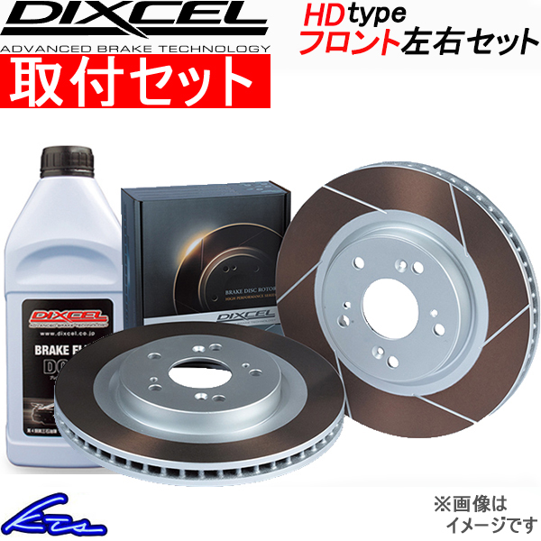 大阪 ディクセル HDタイプ フロント左右セット ブレーキディスク