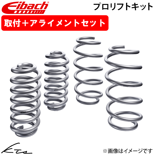 メルセデスベンツ GLB X247 アイバッハ リフトアップサス プロリフトキット【30-25-047-03-22】 1台分セット 取付けセット アライメント込