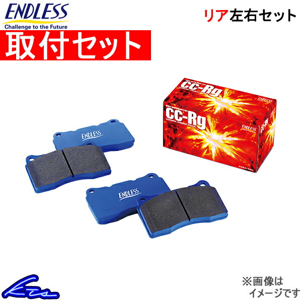 シルビア PS13 ブレーキパッド リア左右セット エンドレス CCRg EP064 工賃セット ENDLESS リアのみ SILVIA ブレーキパット | ENDLESS
