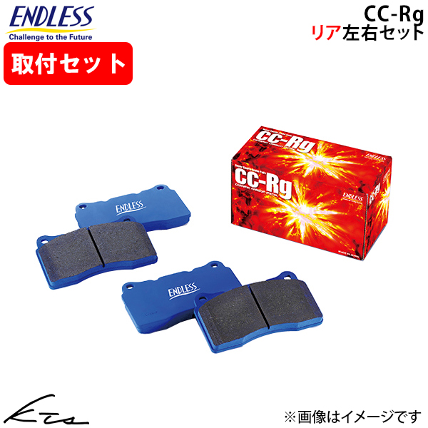 GR86 ZN8 エンドレス ブレーキパッド CCRg【RCP207CRG2】 リア左右セット ブレーキパット ENDLESS 取付けセット