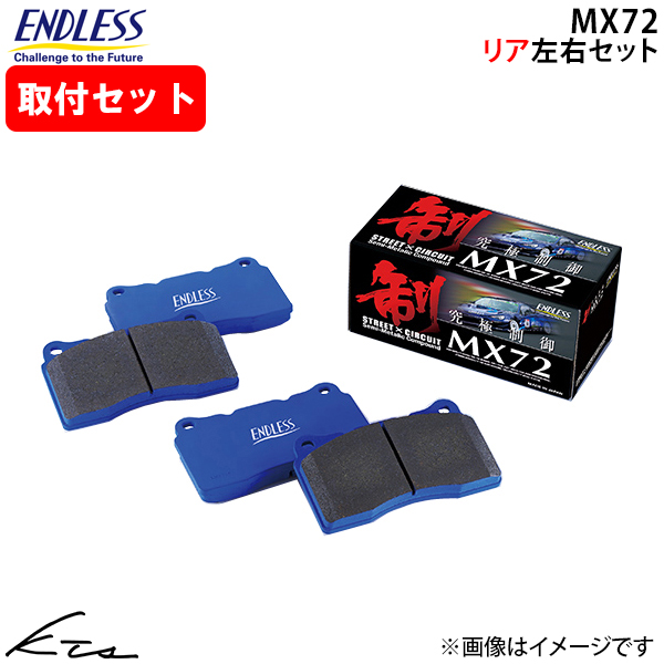 GR86 ZN8 エンドレス ブレーキパッド MX72【RCP207MX72】 リア左右セット ブレーキパット ENDLESS 取付けセット