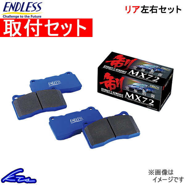 インテグラ DC2 DB8 ブレーキパッド リア左右セット エンドレス MX72k 