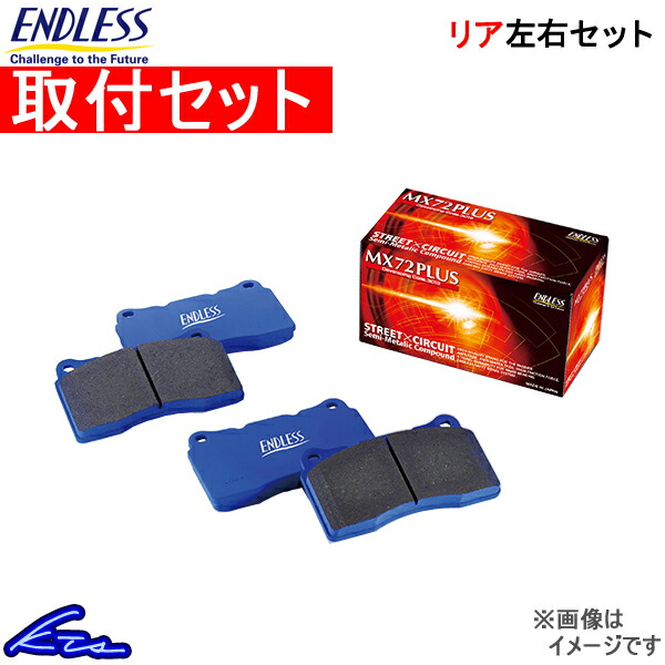 WRX STI VAB ブレーキパッド リア左右セット エンドレス MX72プラス RCP188 工賃セット ENDLESS MX72PLUS リアのみ ブレーキパット | ENDLESS