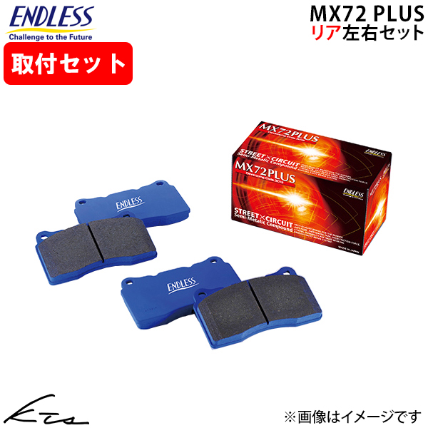 GR86 ZN8 エンドレス ブレーキパッド MX72PLUS【RCP207MXPL】 リア左右セット ブレーキパット ENDLESS 取付けセット