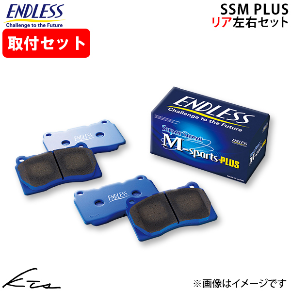 GR86 ZN8 エンドレス ブレーキパッド SSMPLUS【RCP207MP】 リア左右セット ブレーキパット ENDLESS 取付けセット
