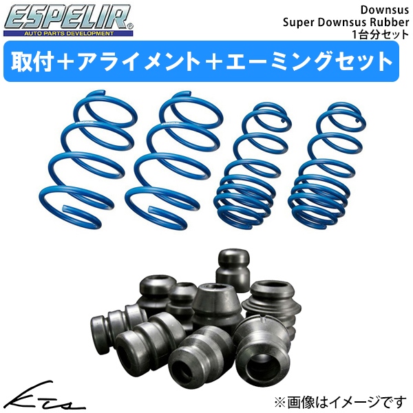 ESPELIR（エスペリア） アルト HA36S ダウンサス 1台分+スーパー