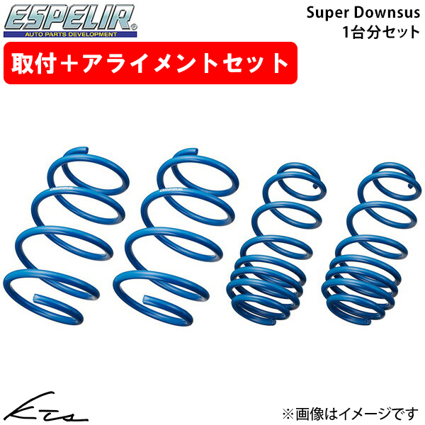 ソリオ MAD7S エスペリア スーパーダウンサス【S-9341】 Super Downsus 1台分セット Espelir 取付けセット アライメント込