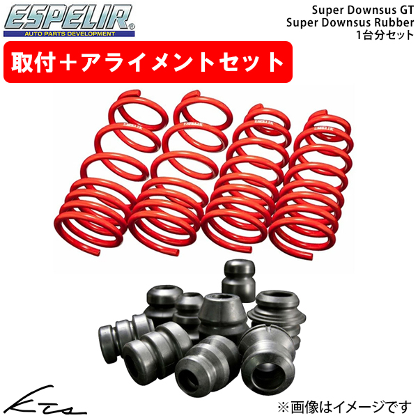 BRZ ZC6 エスペリア スーパーダウンサスGT 1台分+スーパーダウンサスラバー【ESF-2806＋BR-2614F】 バンプラバー 取付けセット