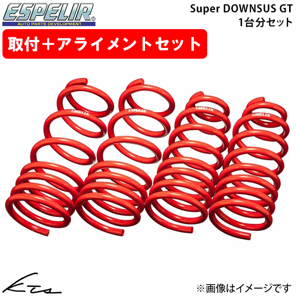 スカイライン BNR34 ダウンサス 1台分 エスペリア スーパーダウンサスGT ESN-633 工賃セット アライメント込 Espelir SKYLINE