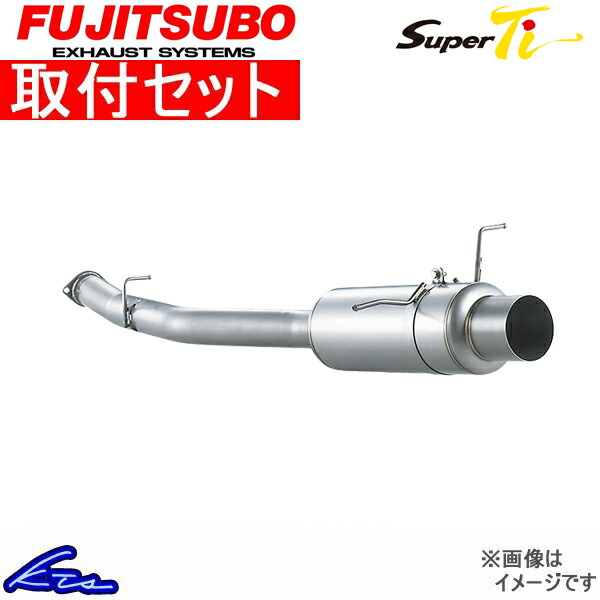フジツボ スーパーTi マフラー RX-7 E-FD3S/GF-FD3S 480-45041 取付セット FUJITSUBO FUJITUBO FGK Super Ti スポーツマフラー