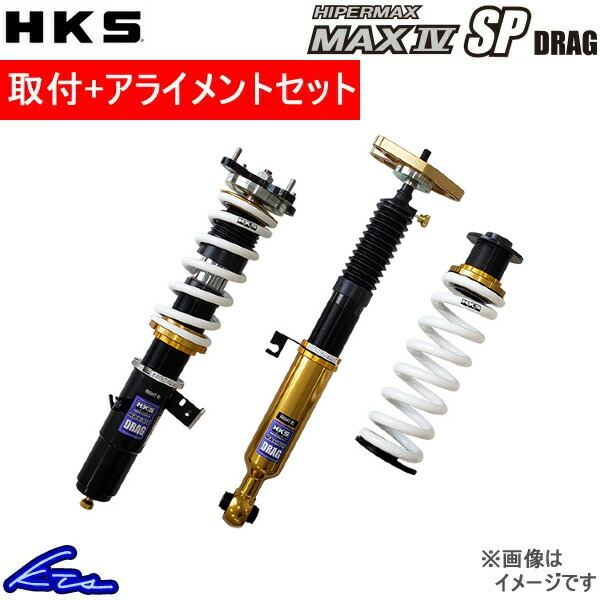 HKS ハイパーマックス マックスIV SP ドラッグ 車高調 GT-R R35 80250-AN001D 取付セット アライメント込 HIPERMAX MAX DRAG 車高調整｜ktspartsshop2